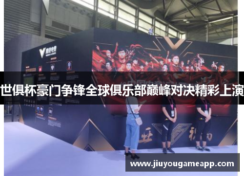 世俱杯豪门争锋全球俱乐部巅峰对决精彩上演